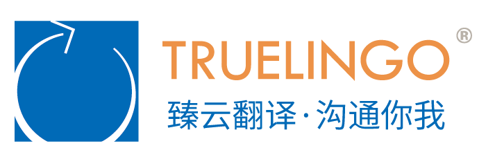 上海臻云翻译公司